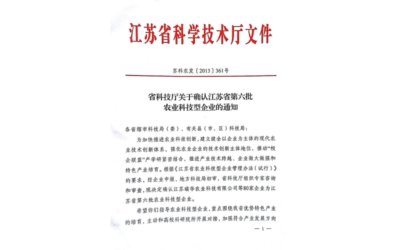 公司獲“江蘇省第六批農(nóng)業(yè)科技型企業(yè)”